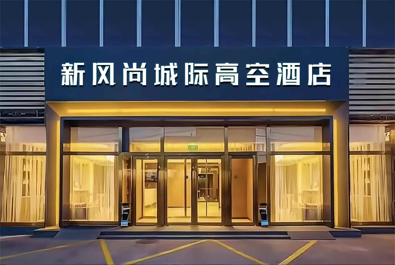 资阳6618风尚酒店
