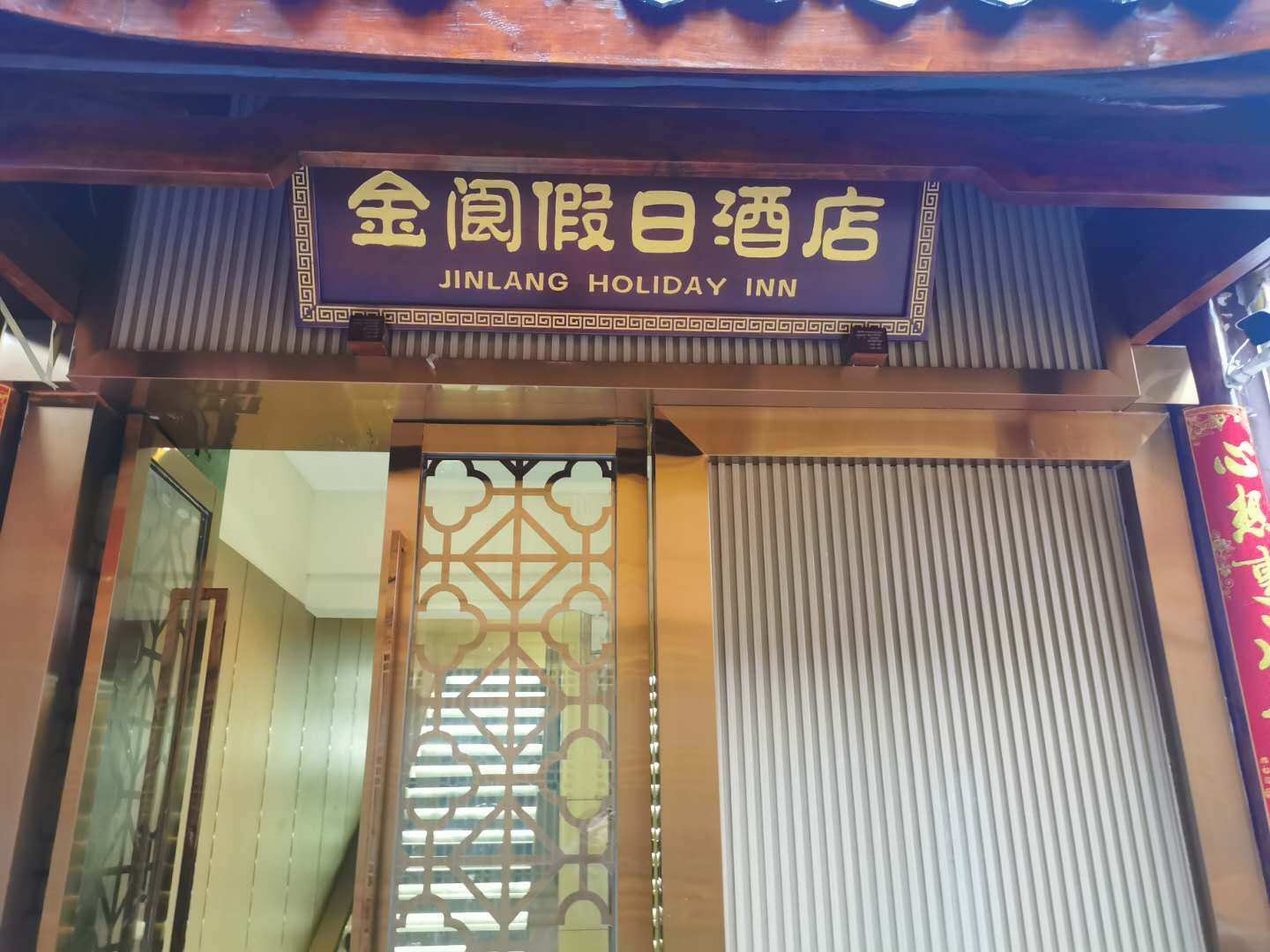 阆中金阆假日酒店