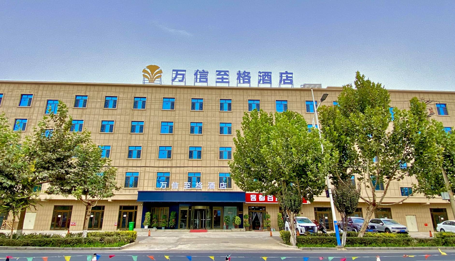 和田万信至格酒店(玉都国际批发城店)