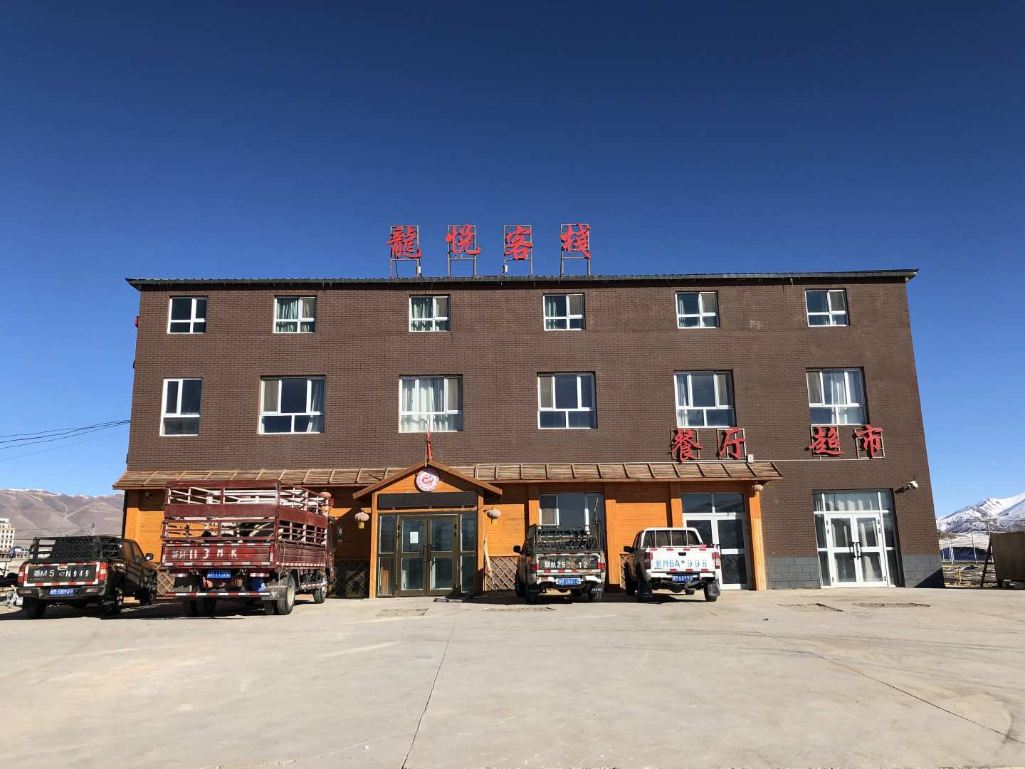 和靜龍悅客棧