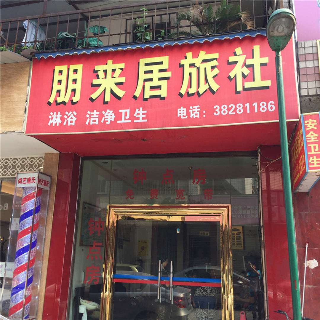 朋来居旅社(永宏巷)