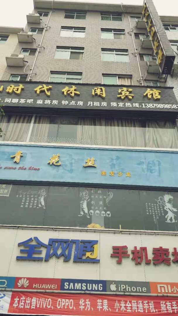 时代休闲宾馆(求实路店)