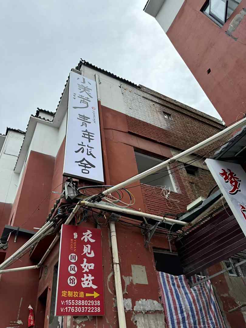 小美满青年旅舍(应天门遗址丽景门景区店)
