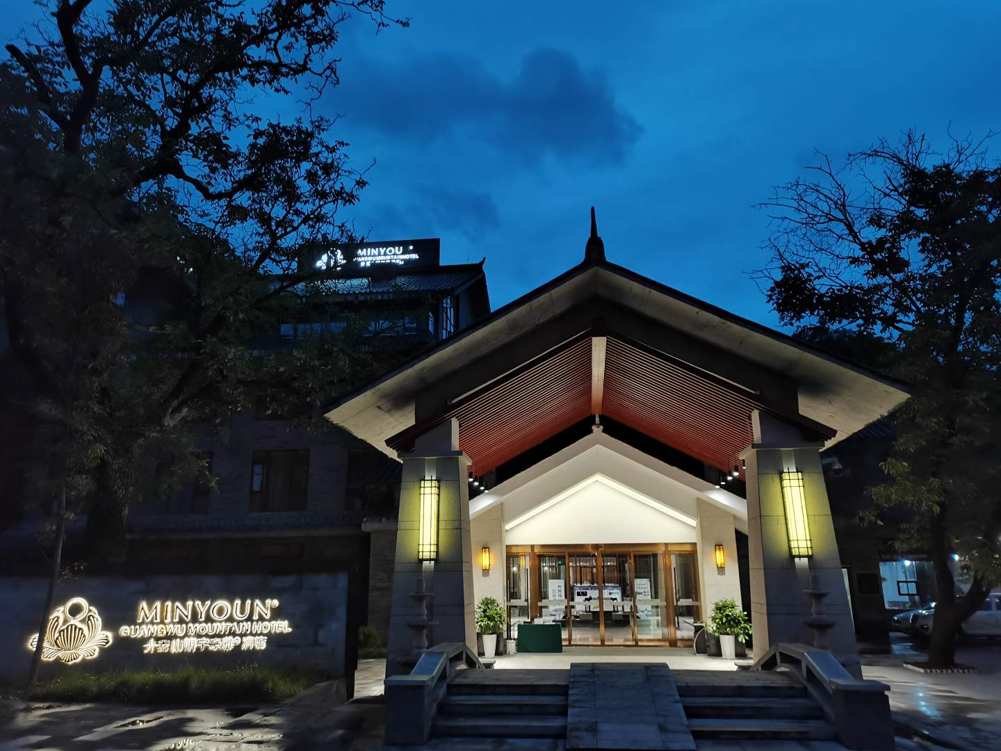 光雾山明宇豪雅酒店