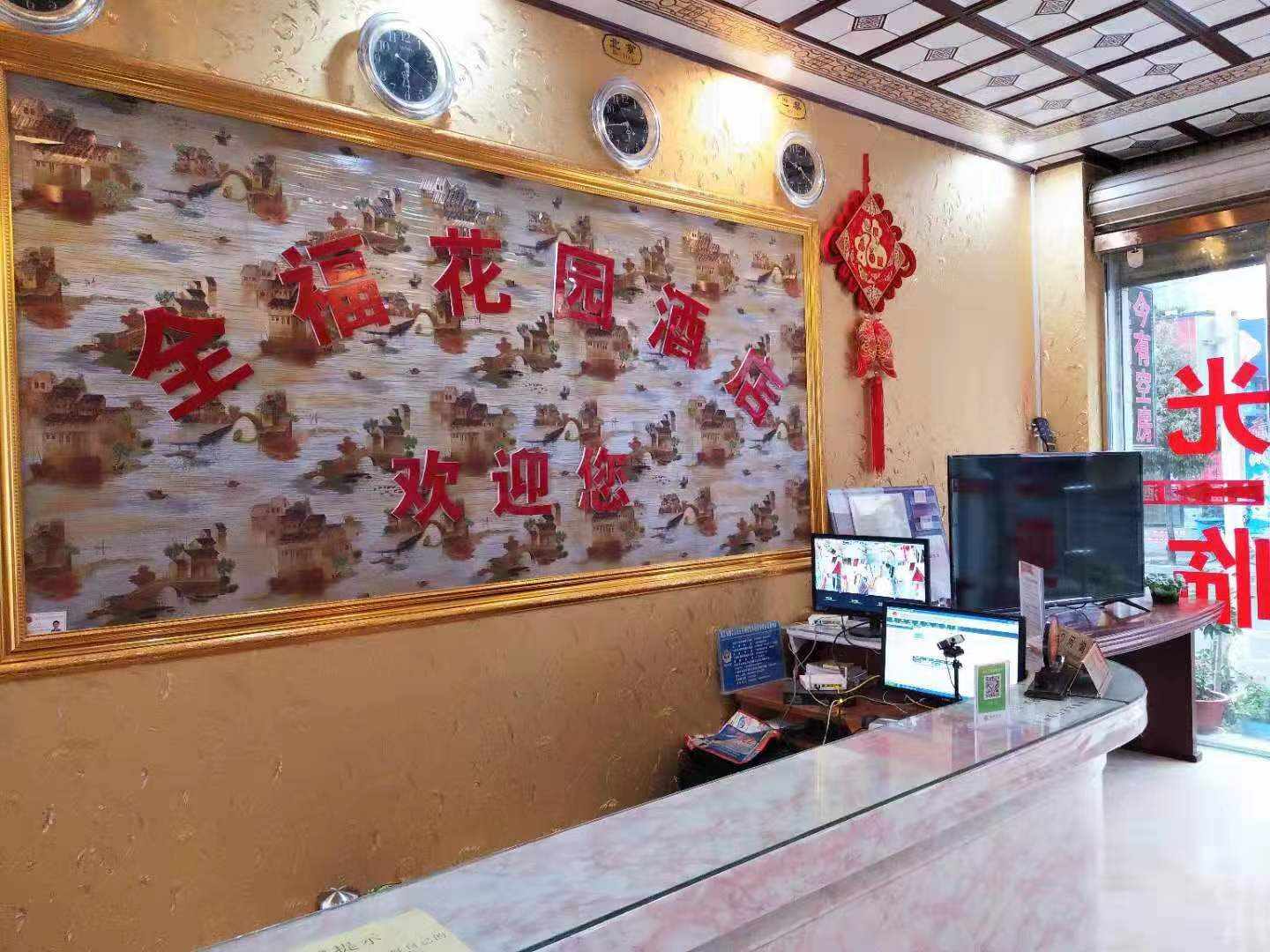 全福花园酒店