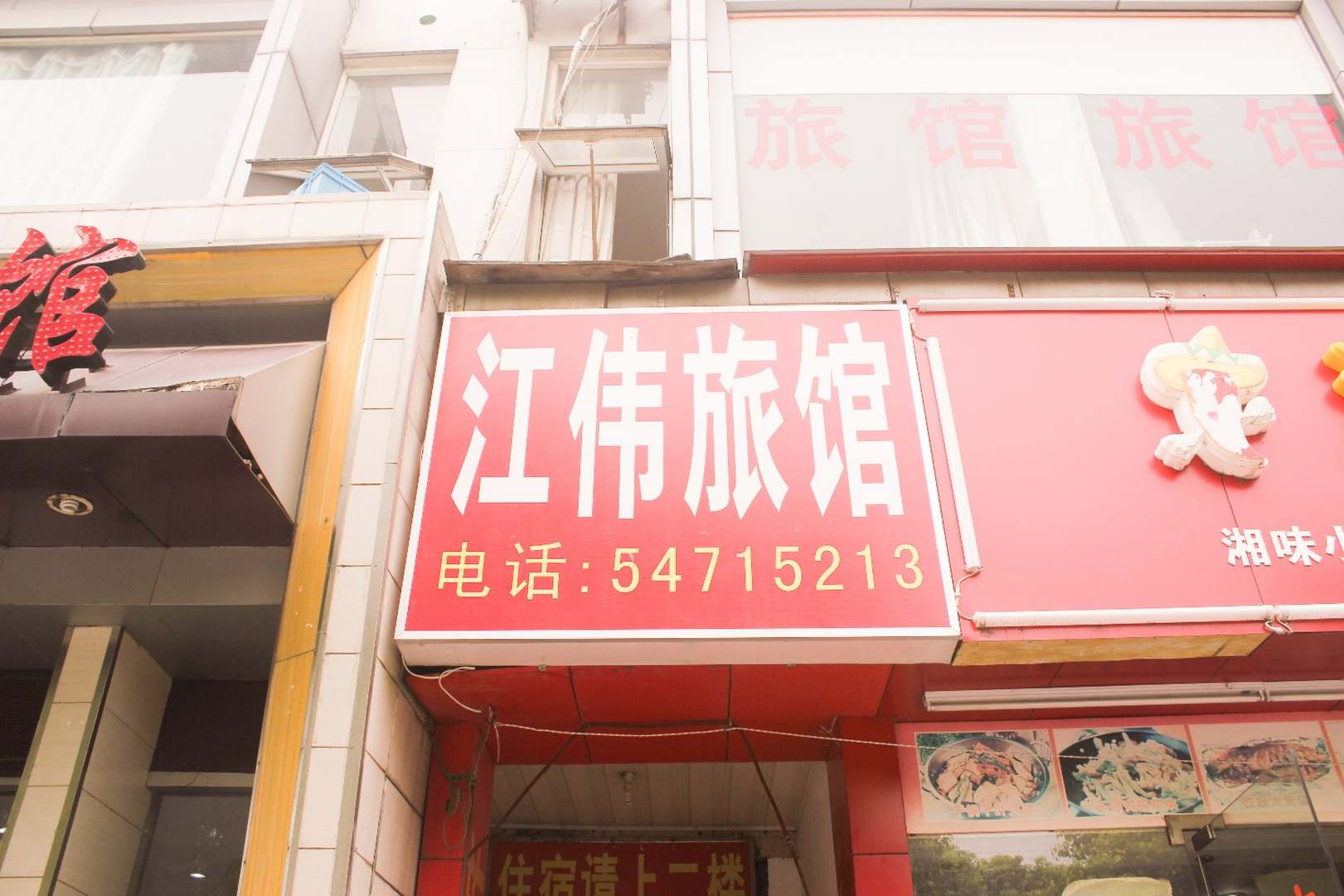 江伟旅馆