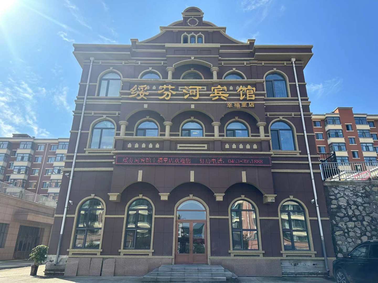 绥芬河宾馆(幸福里店)