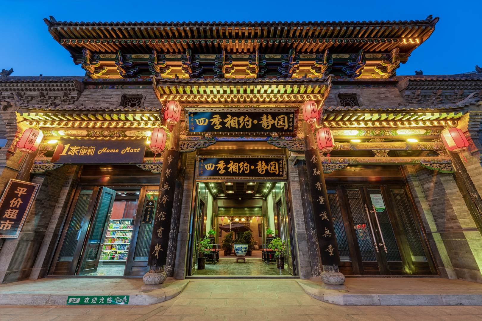 遥古城四季相约·静园(平遥古城西大街店)