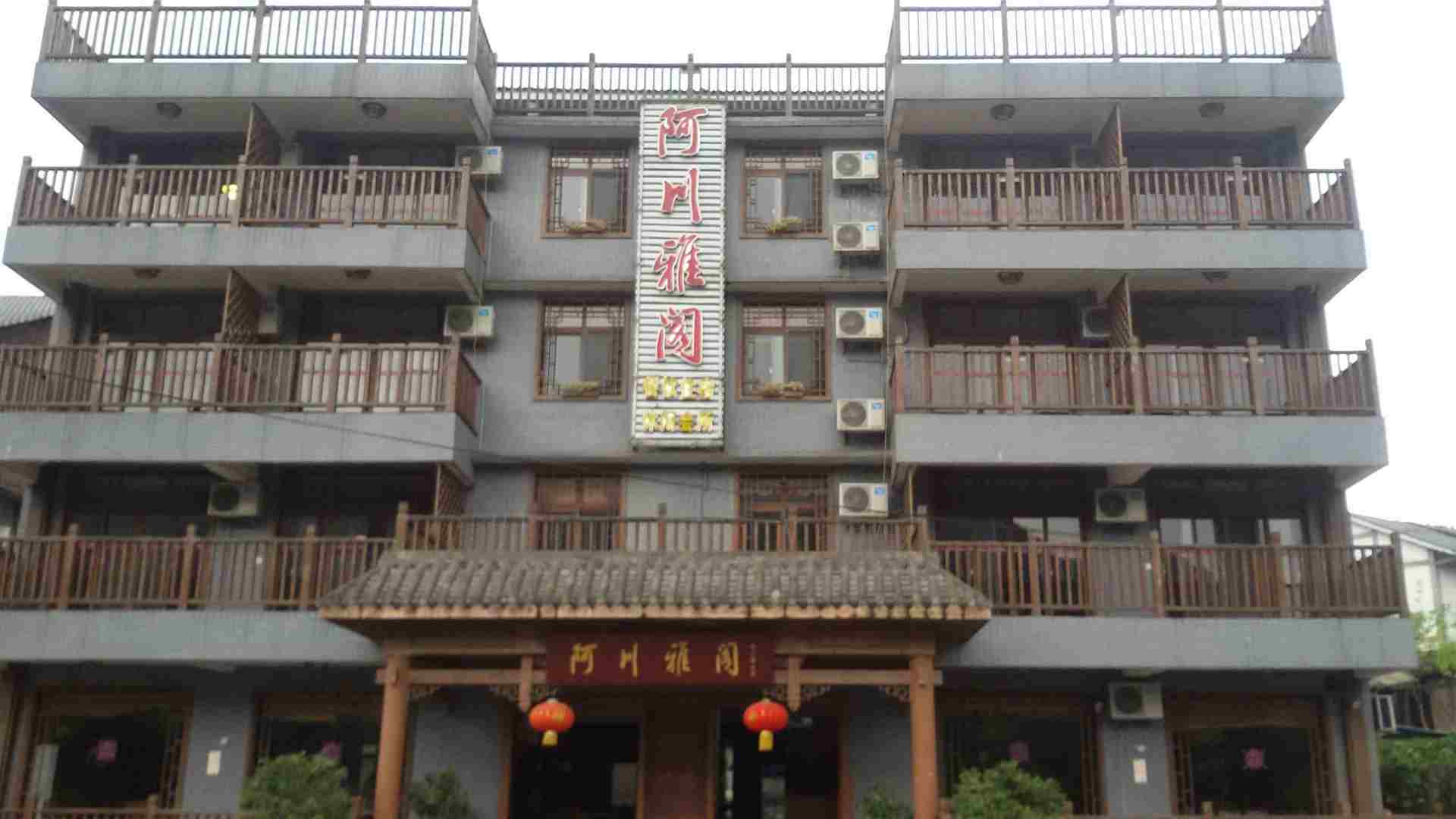 重庆市阿川雅阁风情客栈
