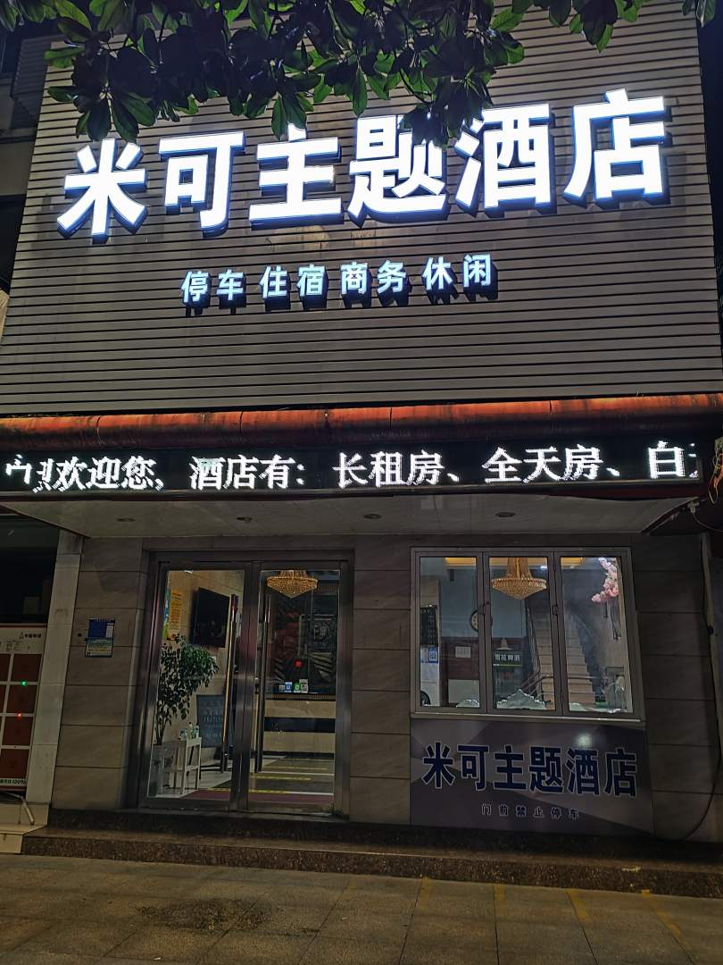 米可主体酒店(荆州古城店)
