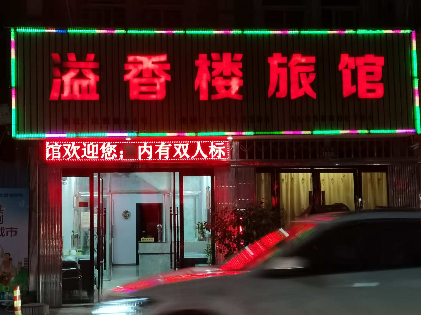 溢香楼旅馆