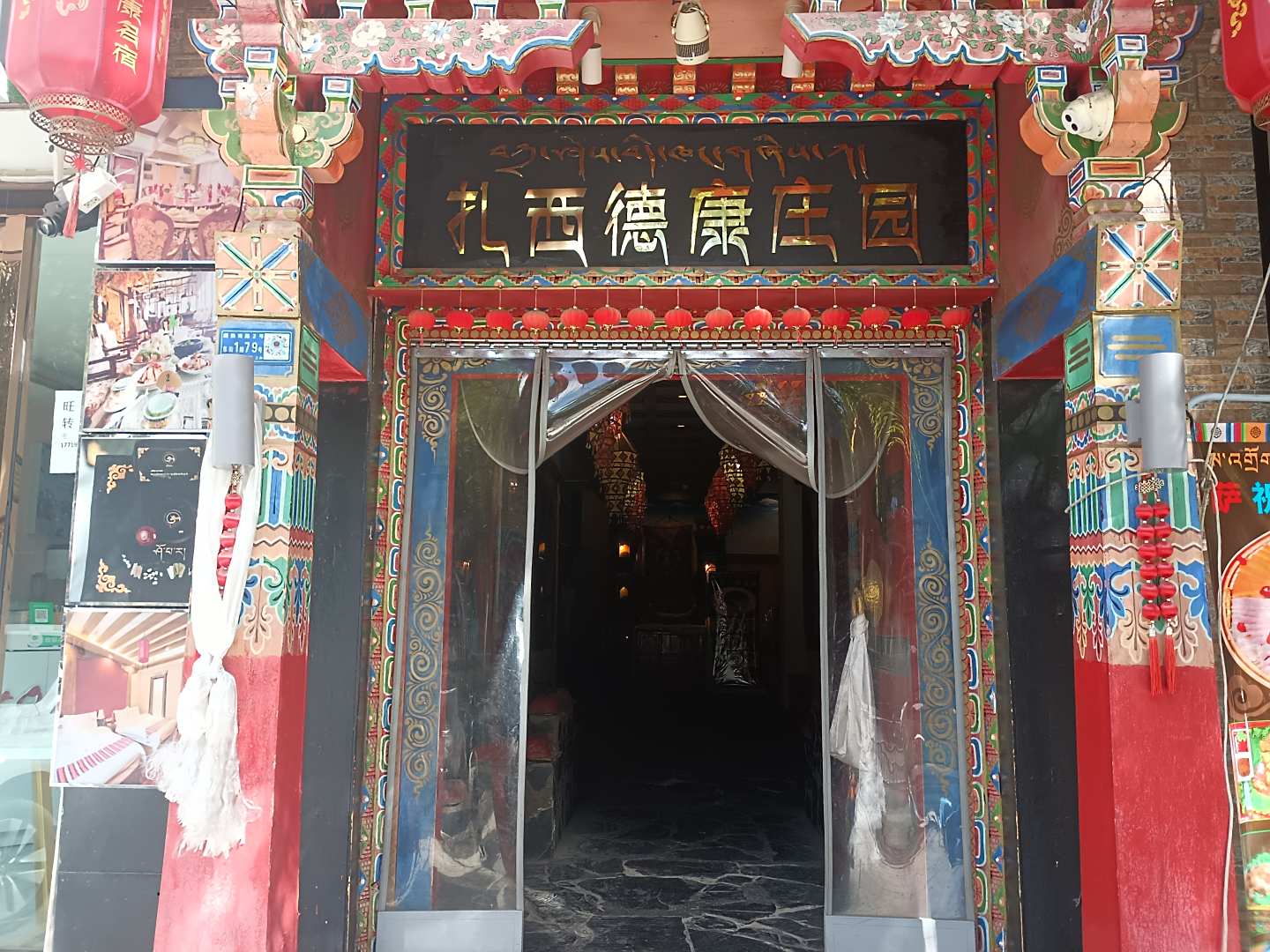 札西德康民俗庄园