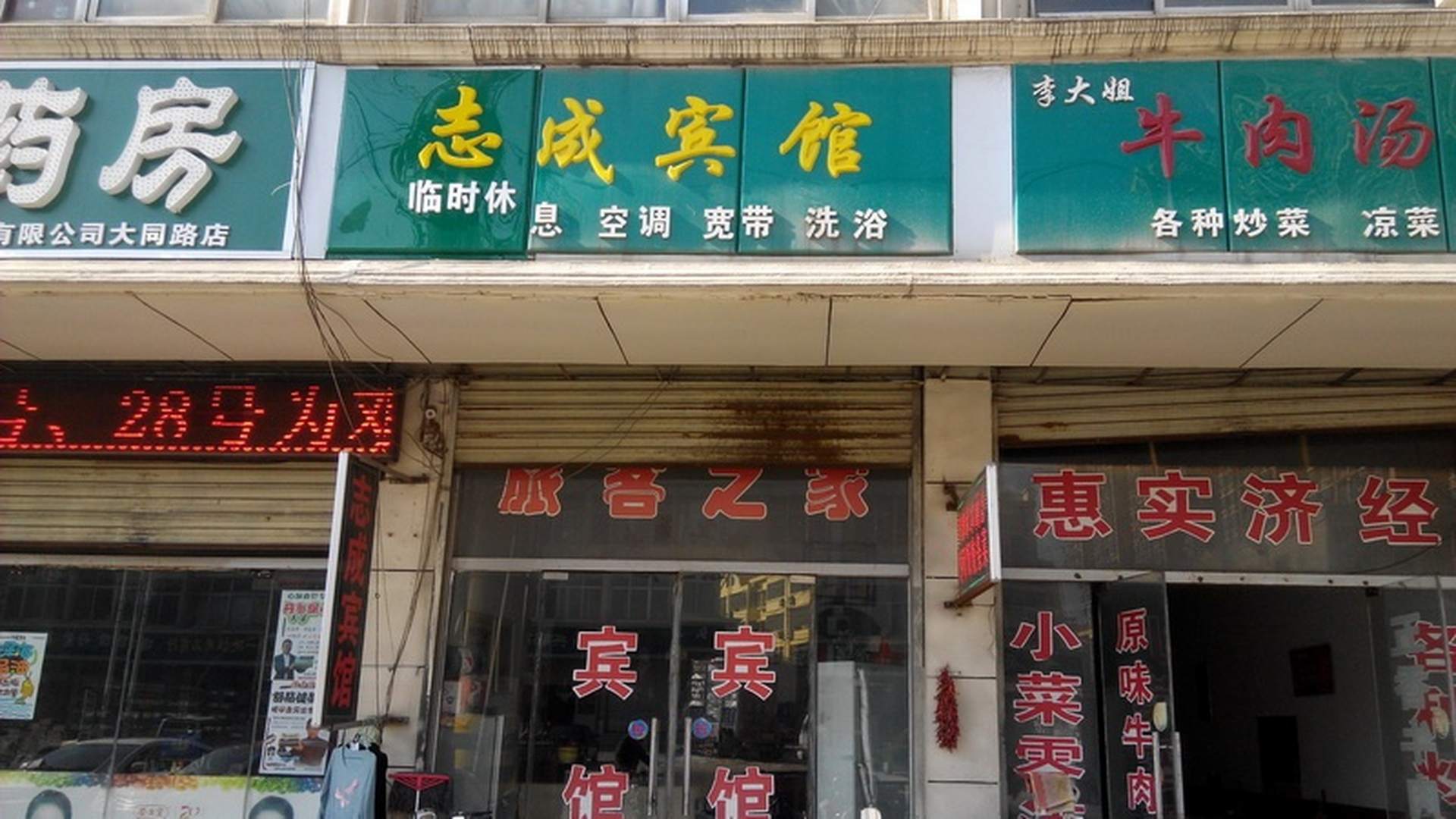 志成旅馆(滕州大同路店)