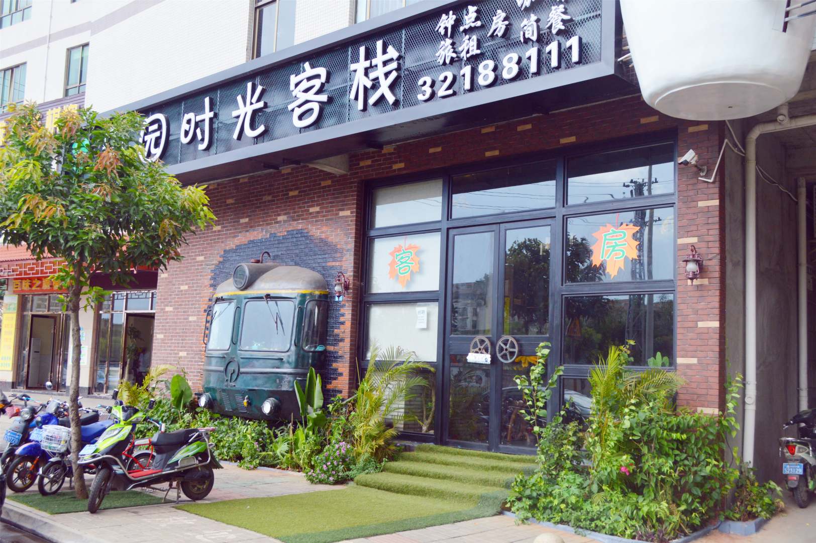 海口田园时光客栈