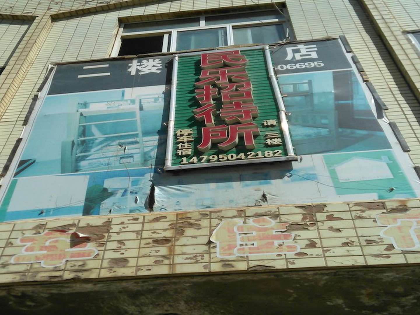民乐招待所