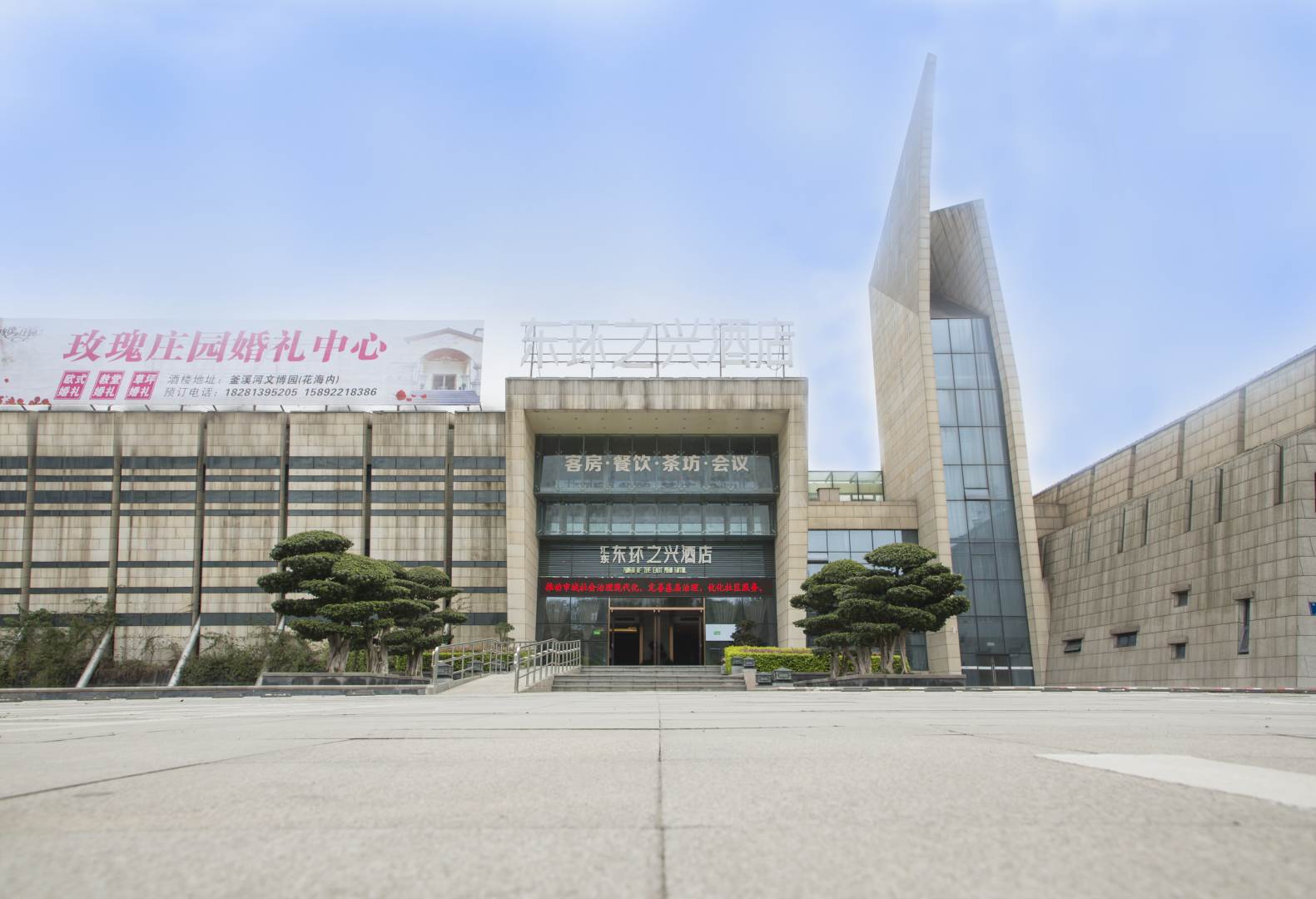 汇东东环之兴酒店