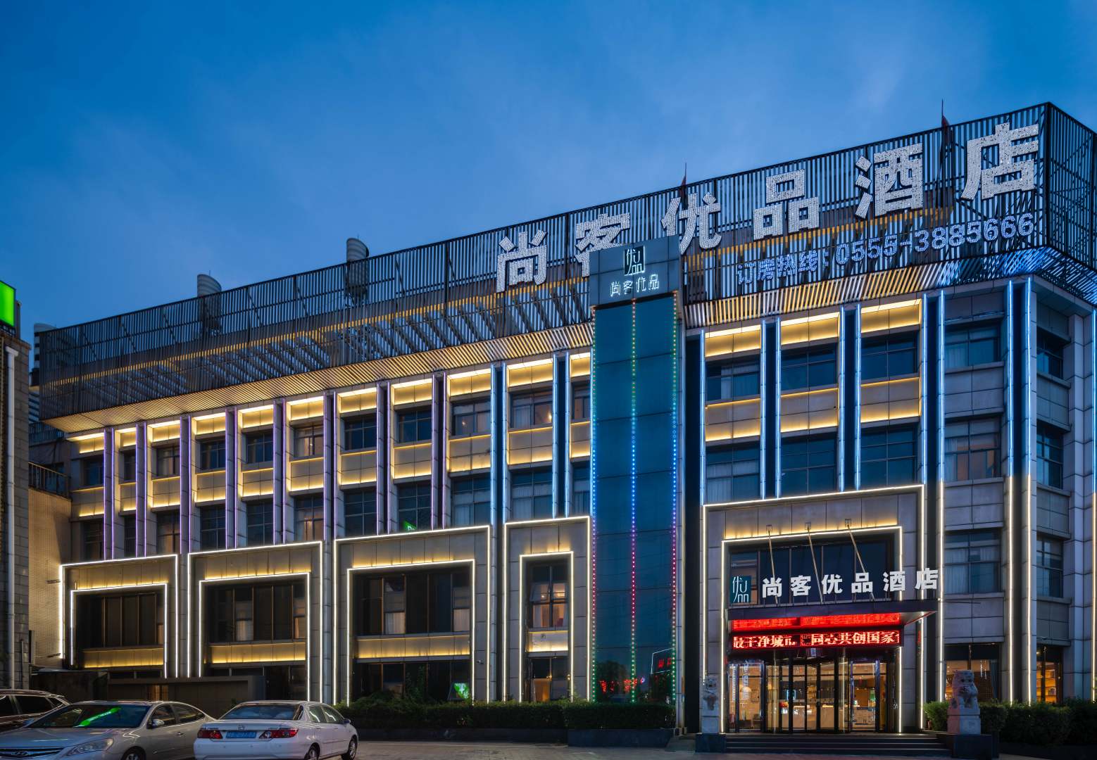 尚客优品酒店(马鞍山万达广场店)