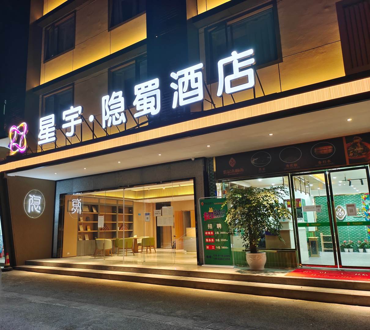 星宇·隐蜀酒店(牛市口地铁站店)