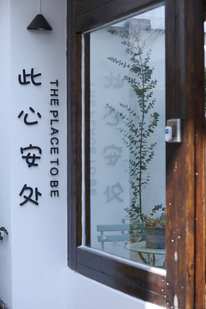 大理此心安處民宿