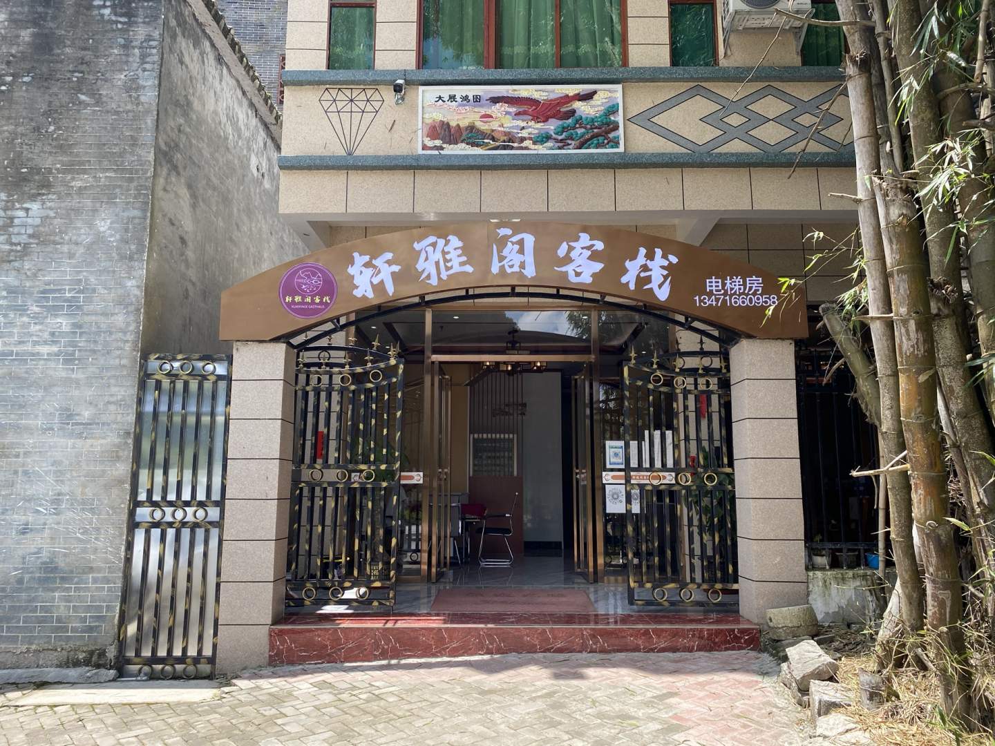 鹅泉轩雅阁客栈