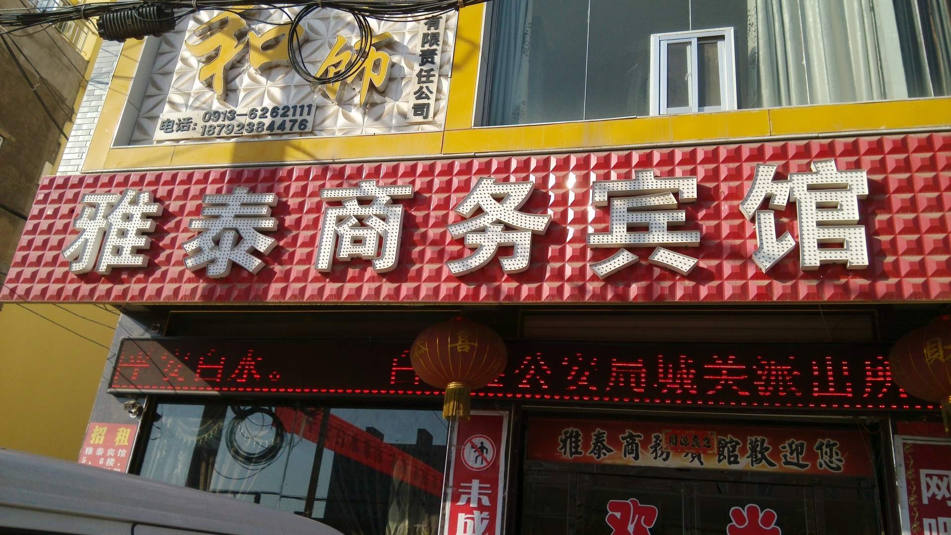 白水雅泰商务宾馆