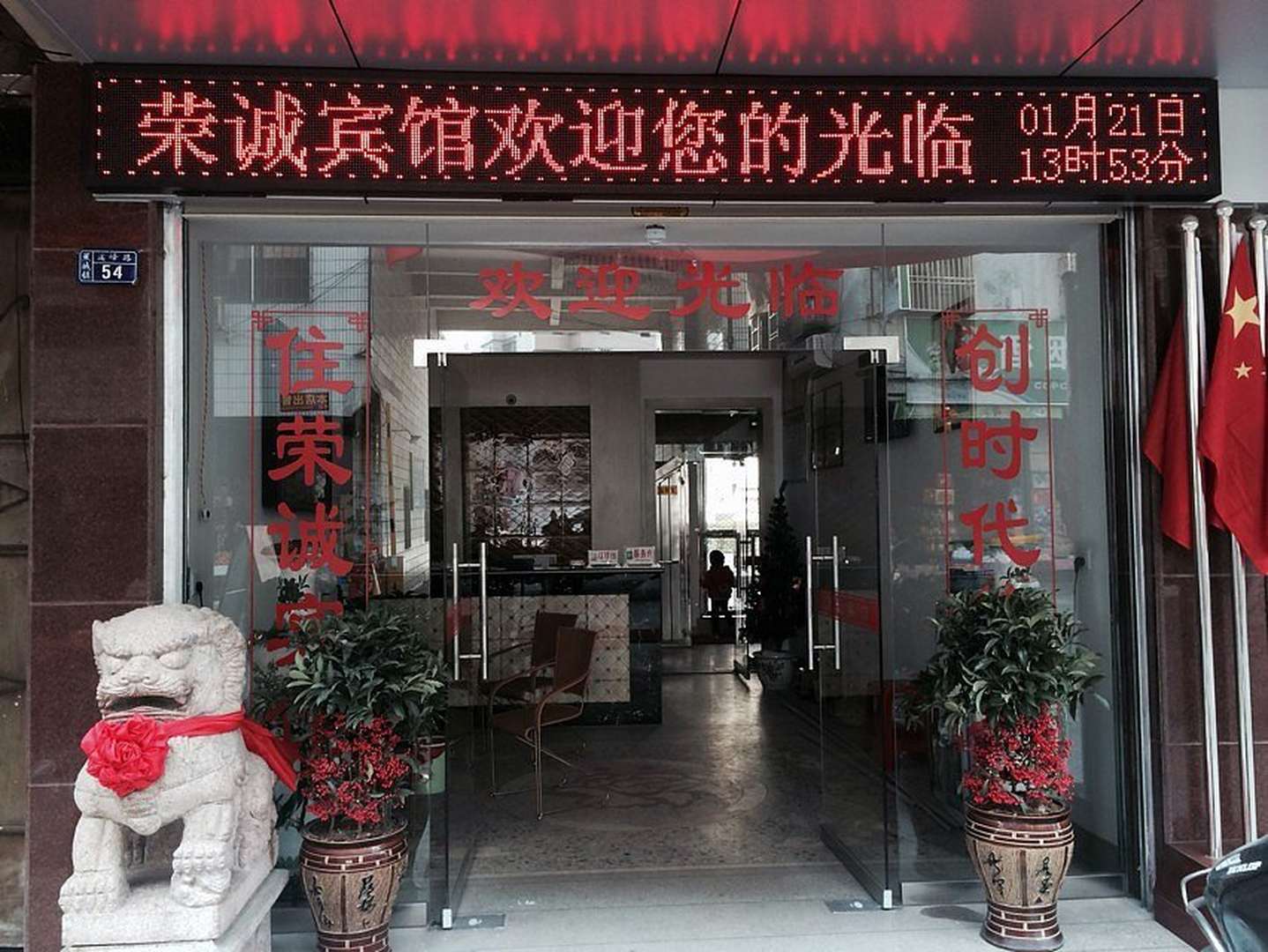 荣诚宾馆