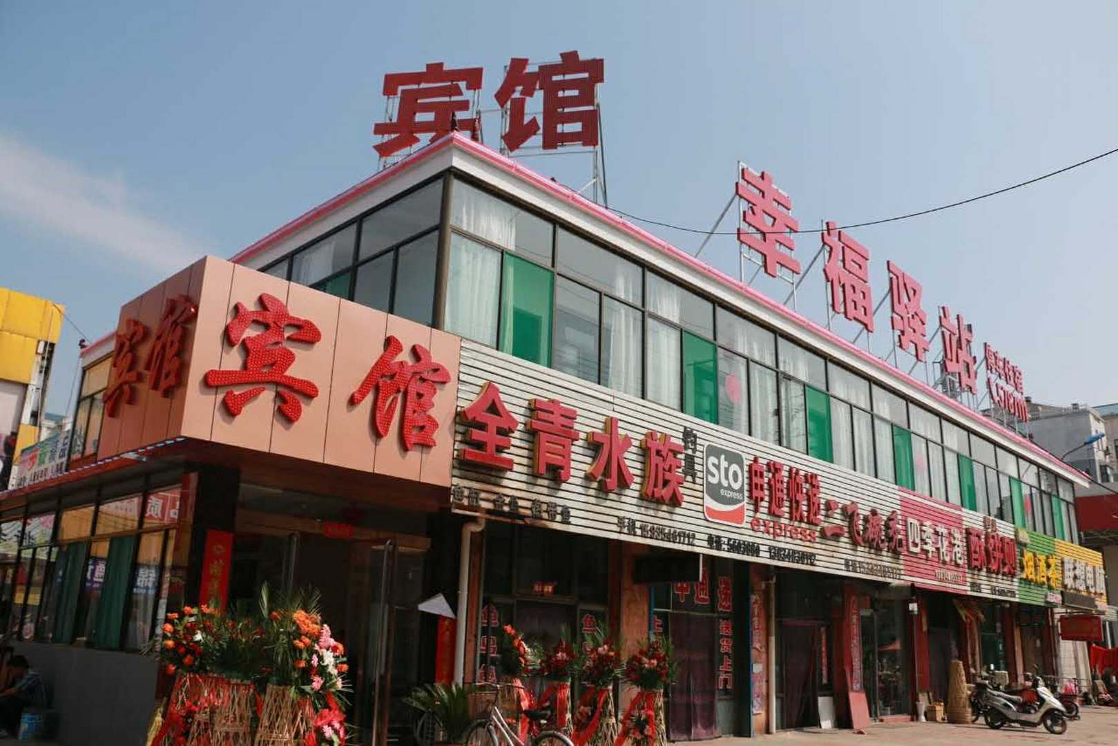 平遥幸福驿站(柳根东街店)