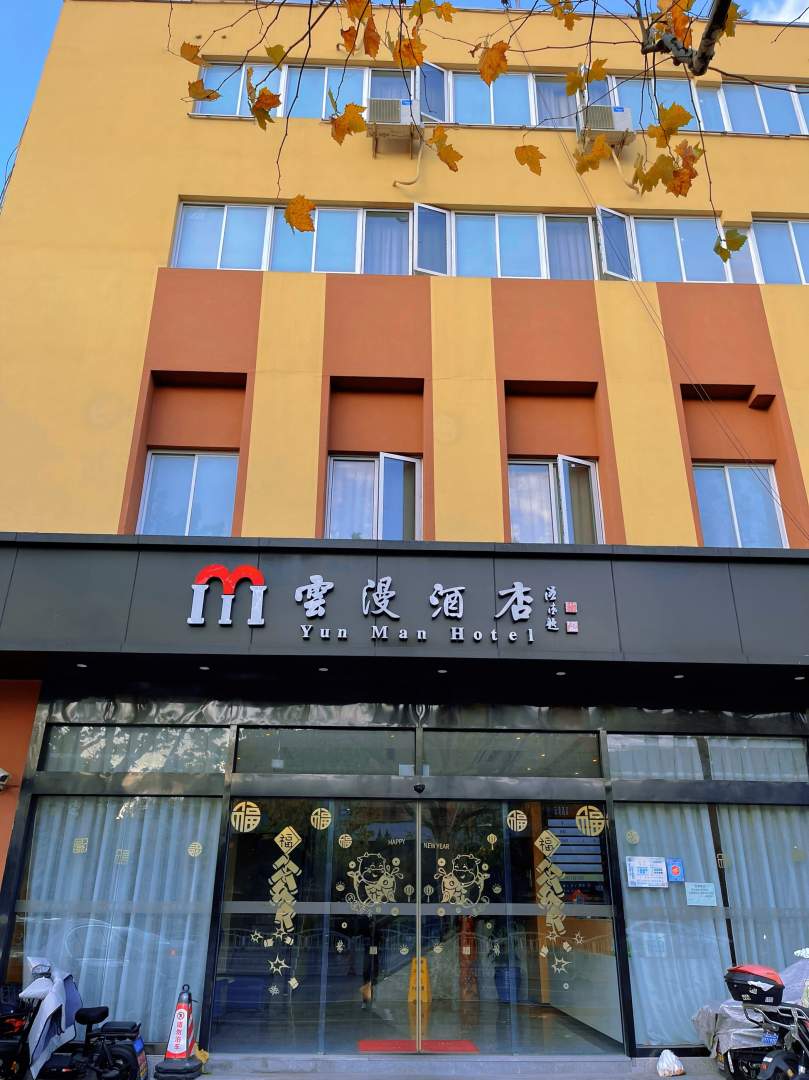 上海·云酒店(同仁医院店)