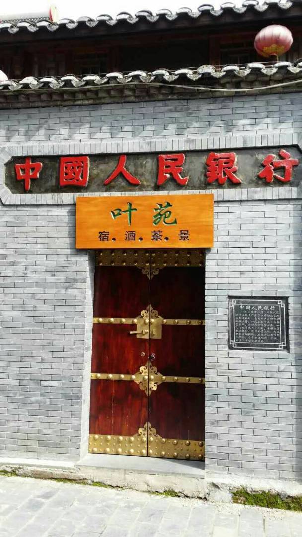 安康后柳古镇叶苑客栈