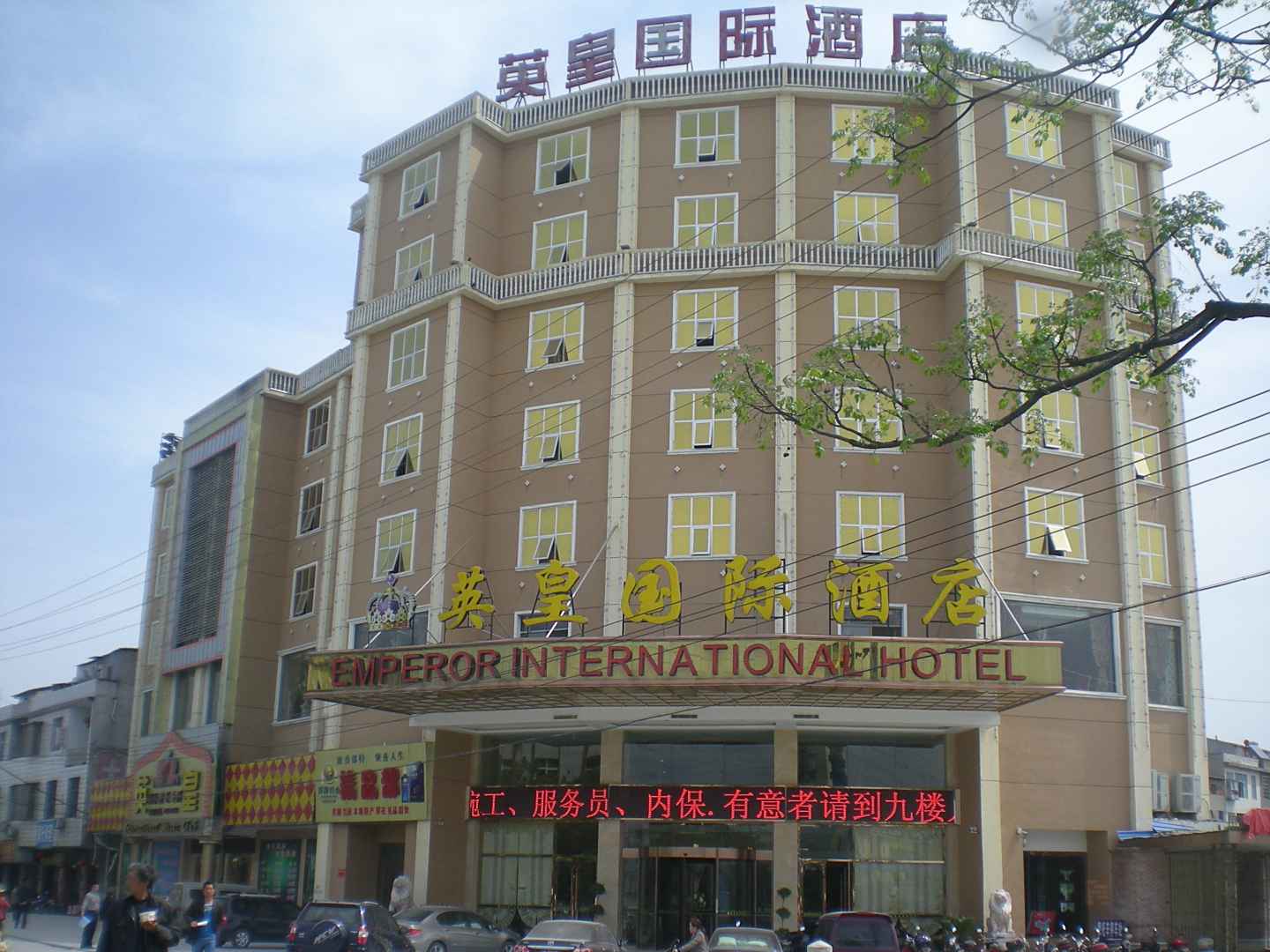 通城英黄国际酒店