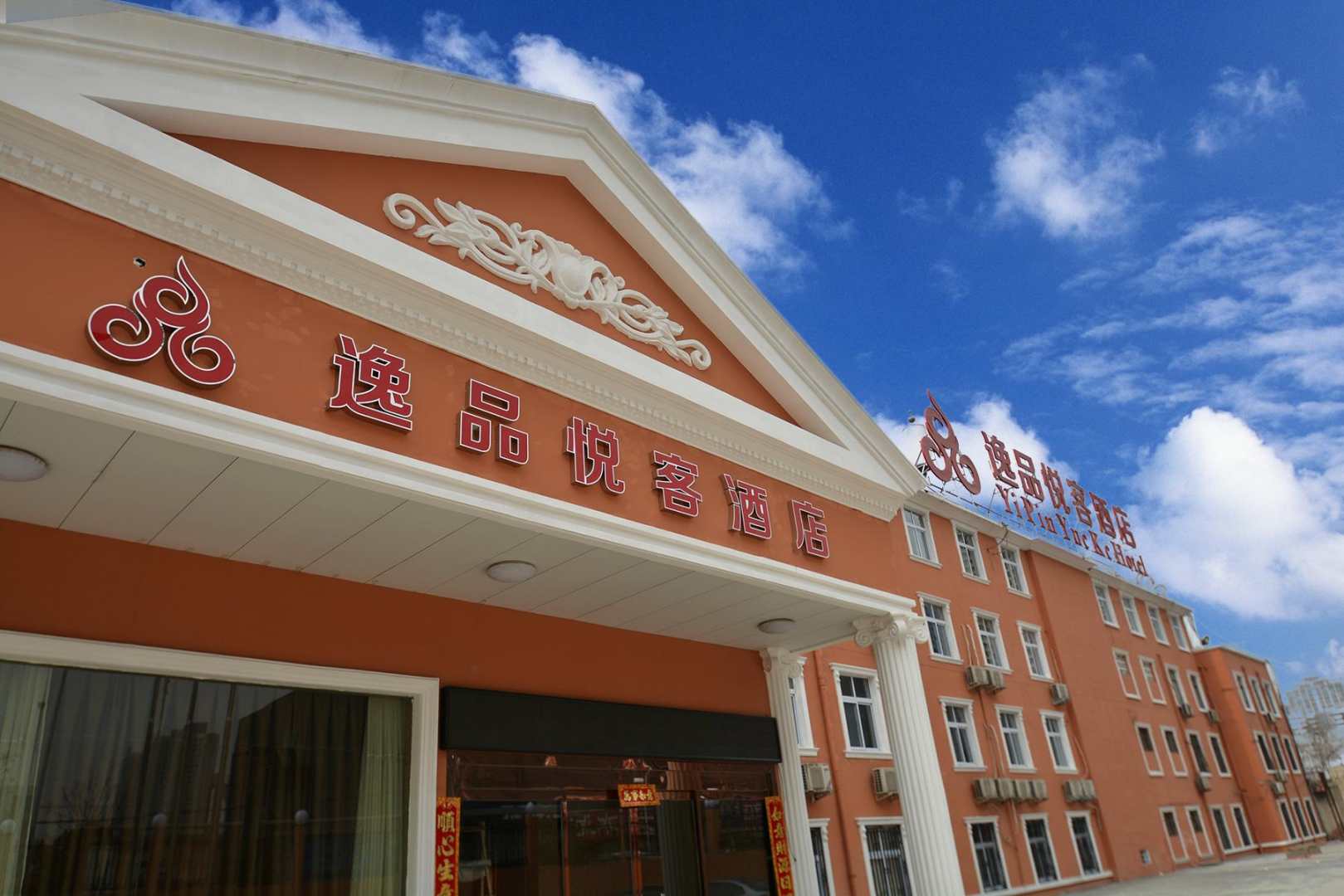 逸品悦客酒店(二七万达店)