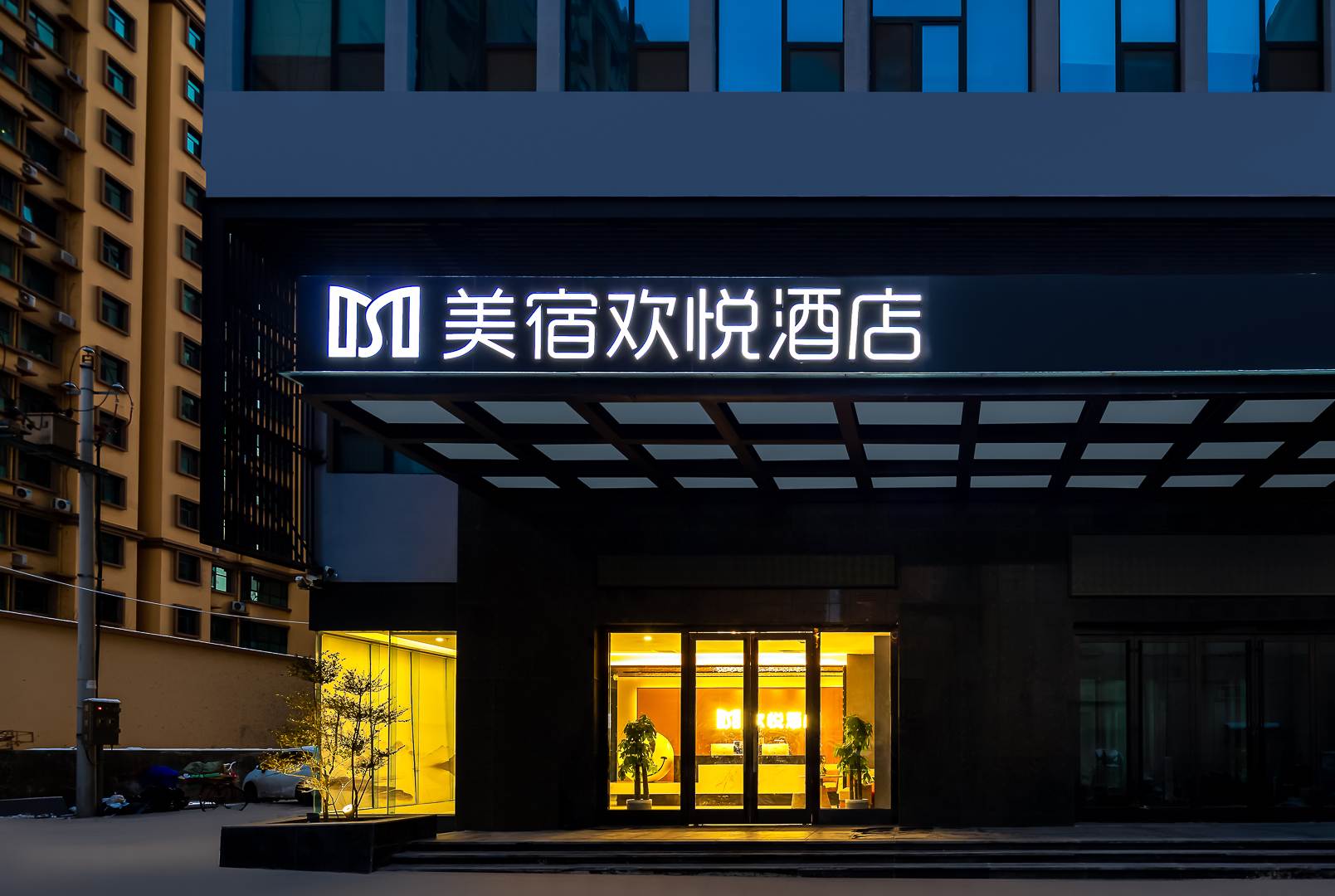 欢悦酒店(运城条山街店)