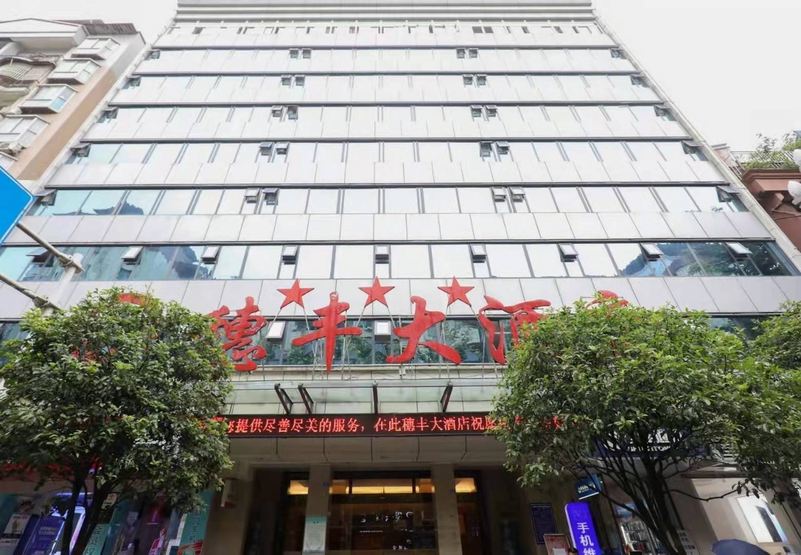 万源顺丰大酒店