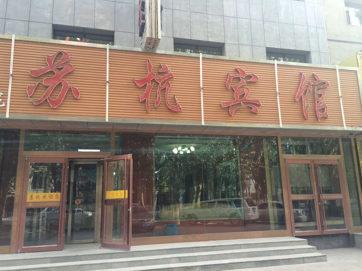 格尔木苏杭宾馆