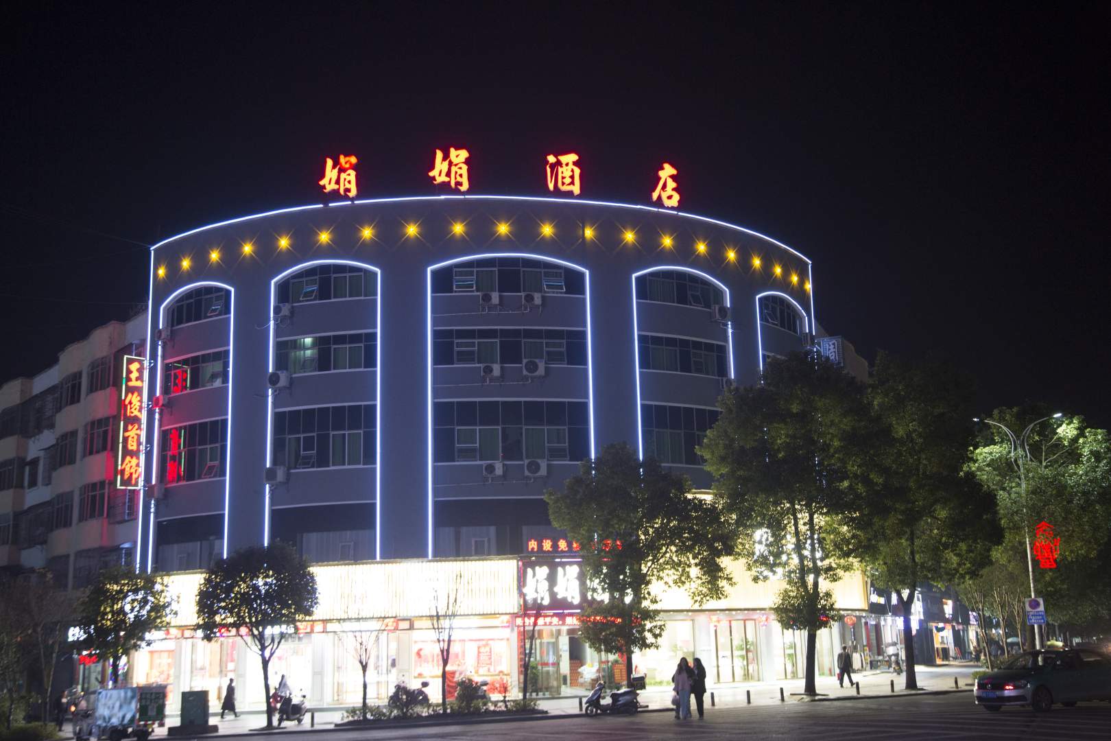 洪江一娟酒店