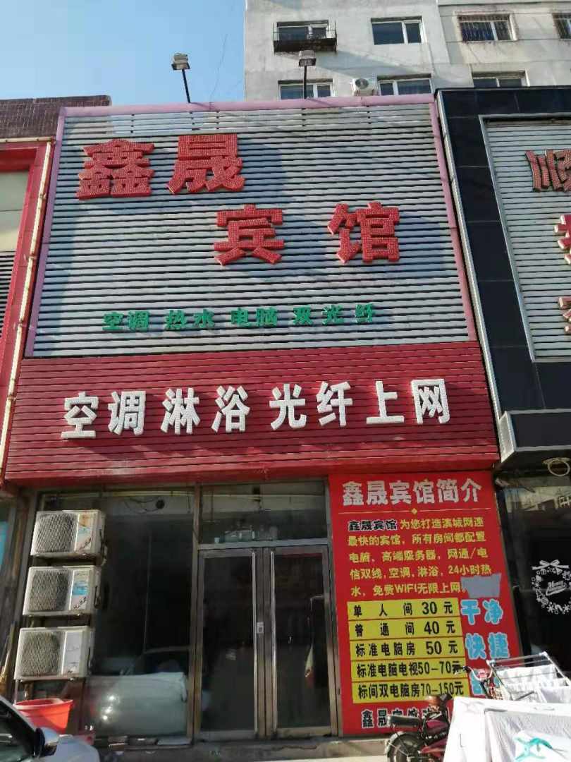 鑫晟宾馆