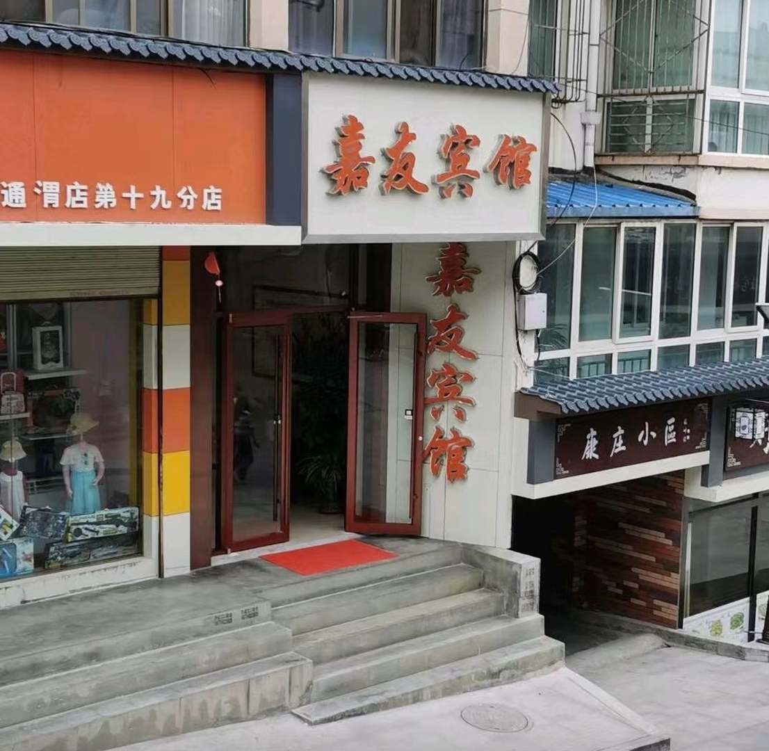 通渭嘉友宾馆