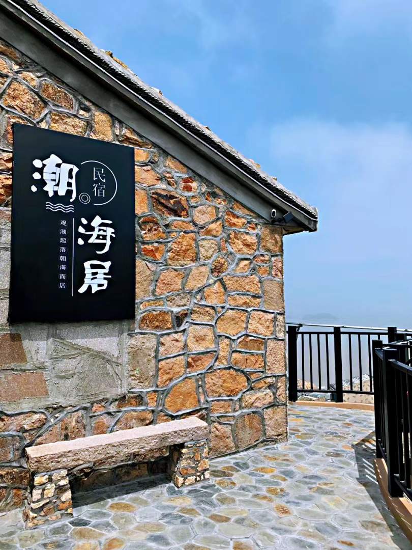 温岭潮海居民宿