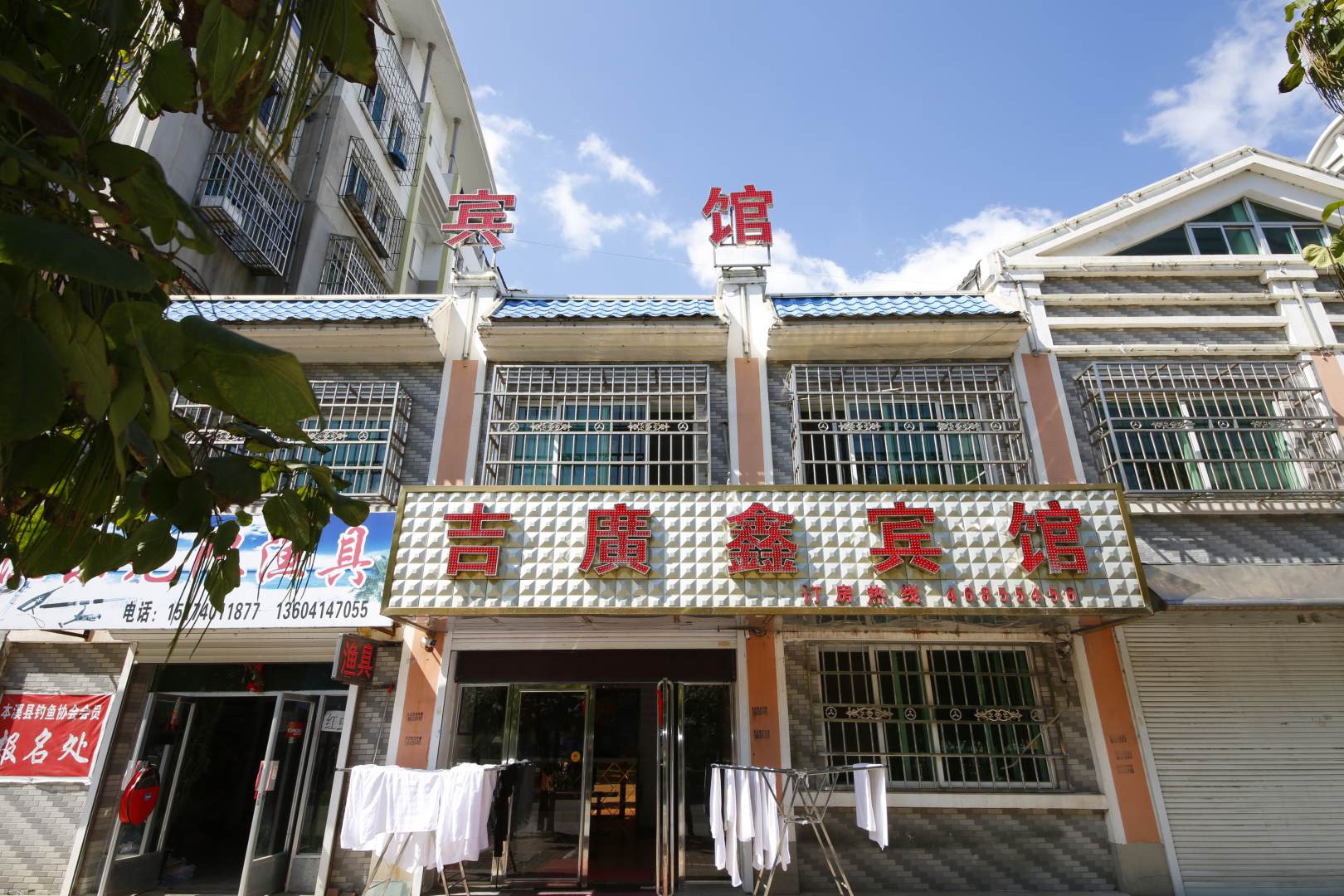 本溪县吉广鑫宾馆