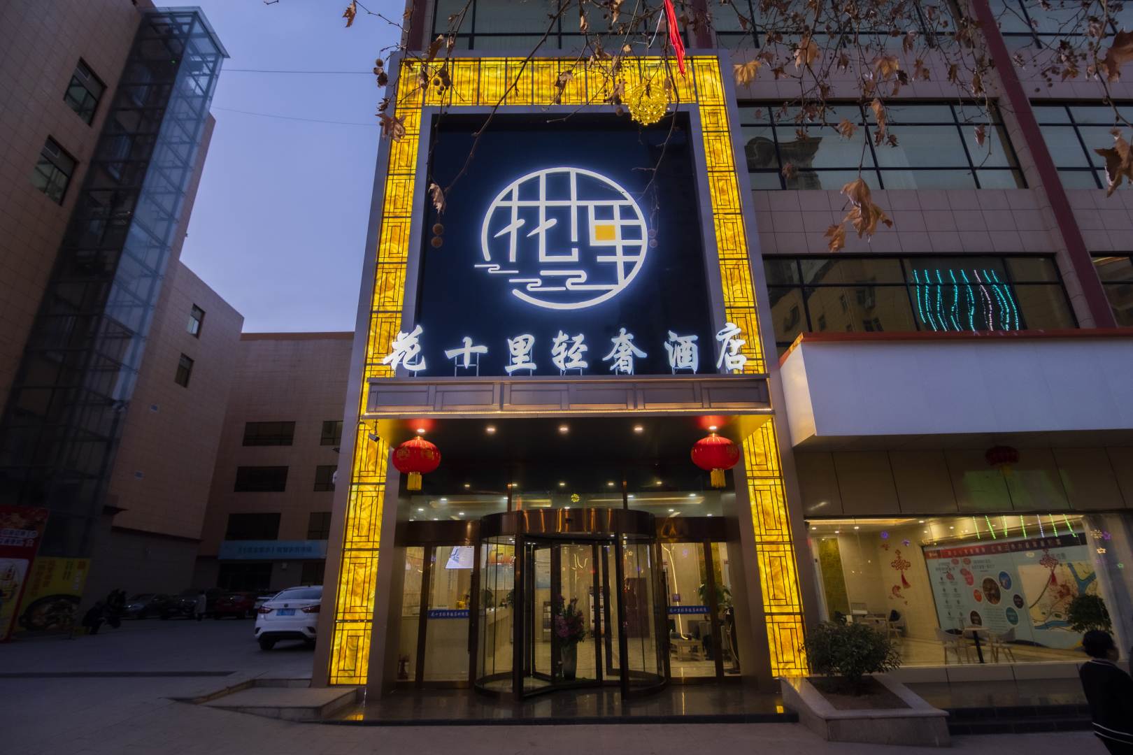 花十里轻奢酒店