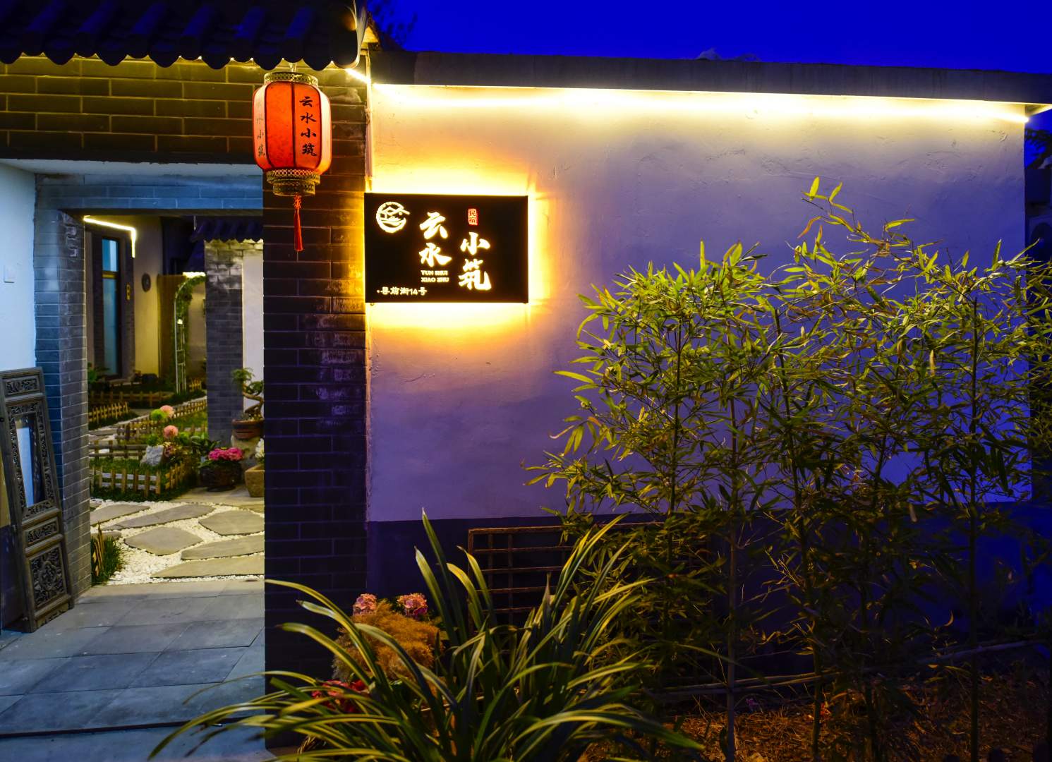 云水小筑民宿(青州古城店)