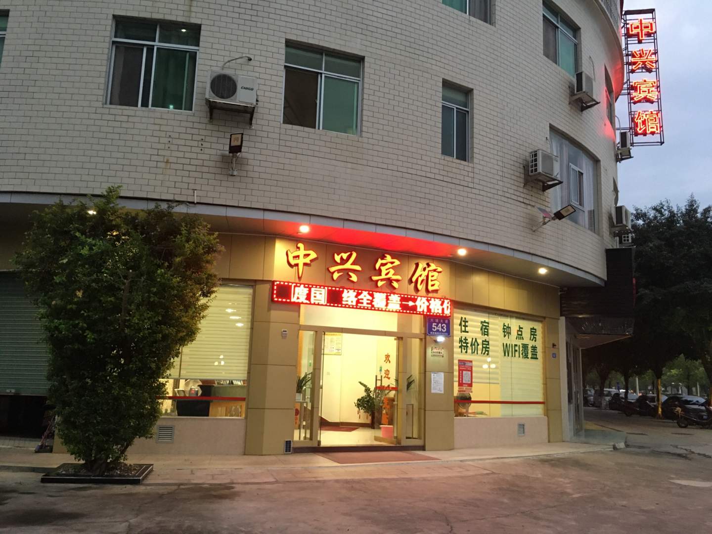 中兴宾馆(大埔大道店)