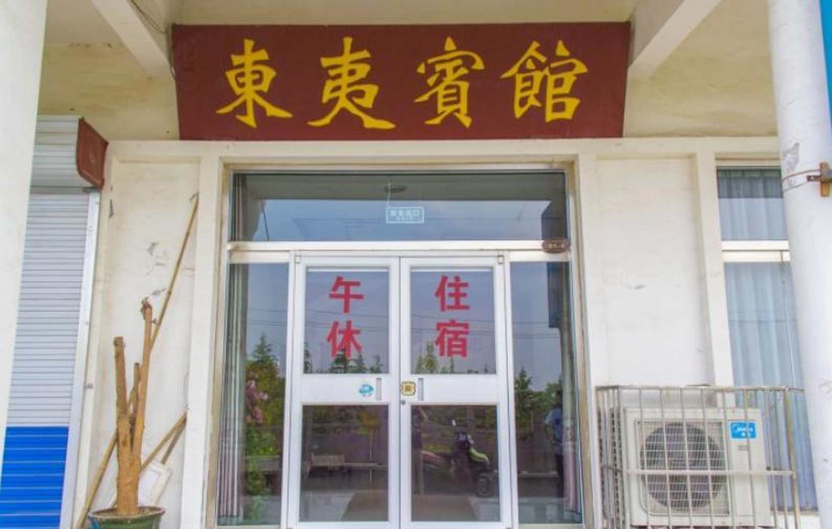 东夷宾馆