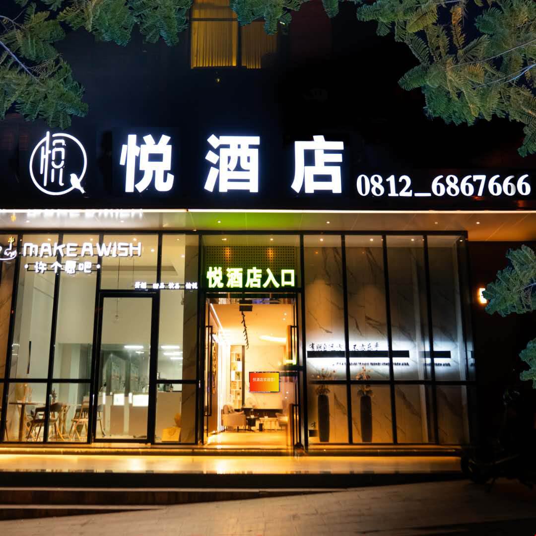 攀枝花悦酒店