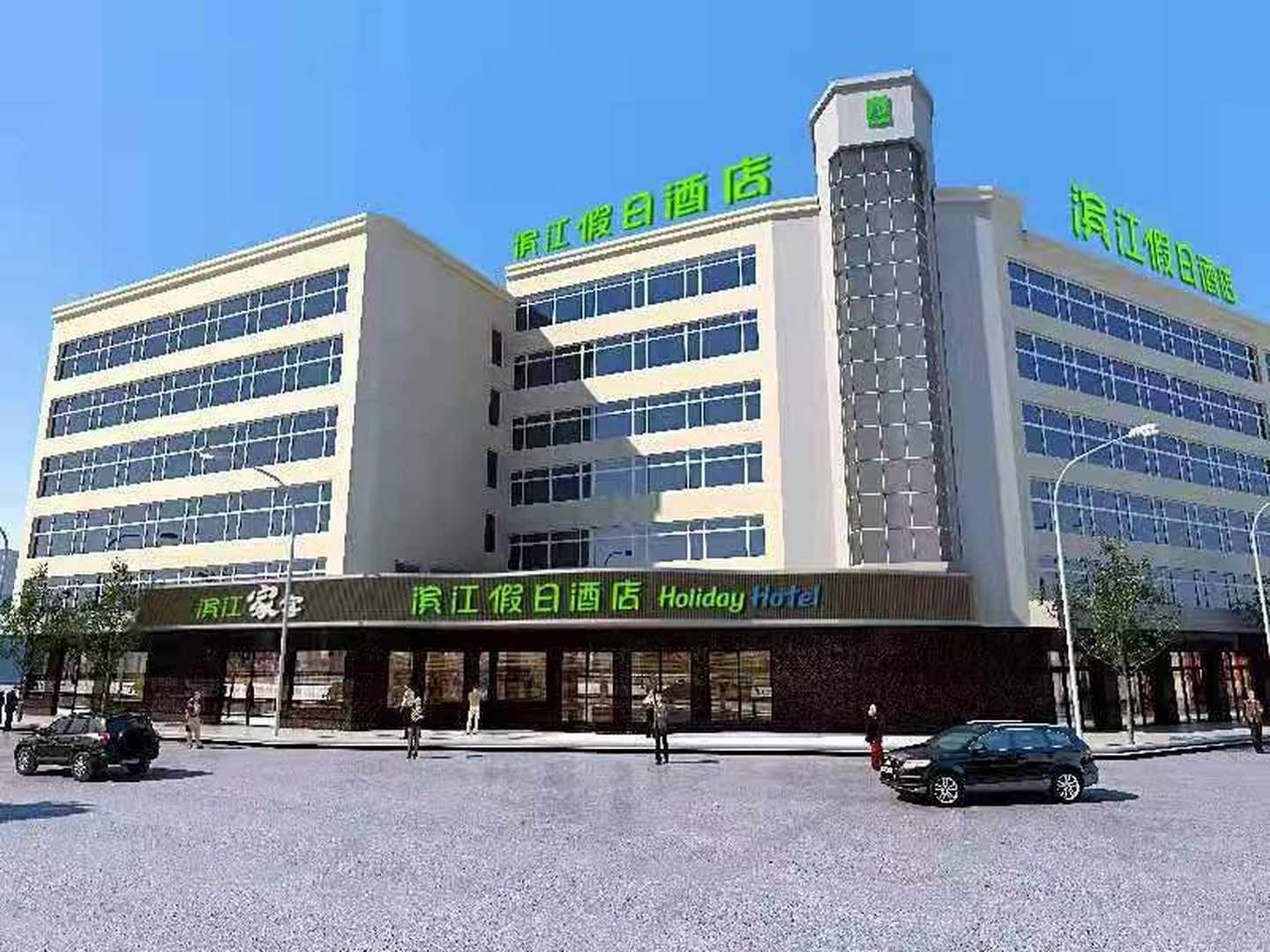 景德镇滨江假日酒店