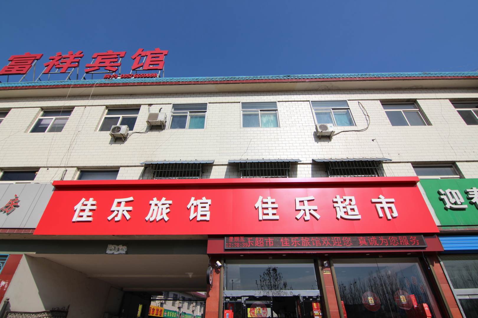 佳乐快捷(飞虹西大街店)