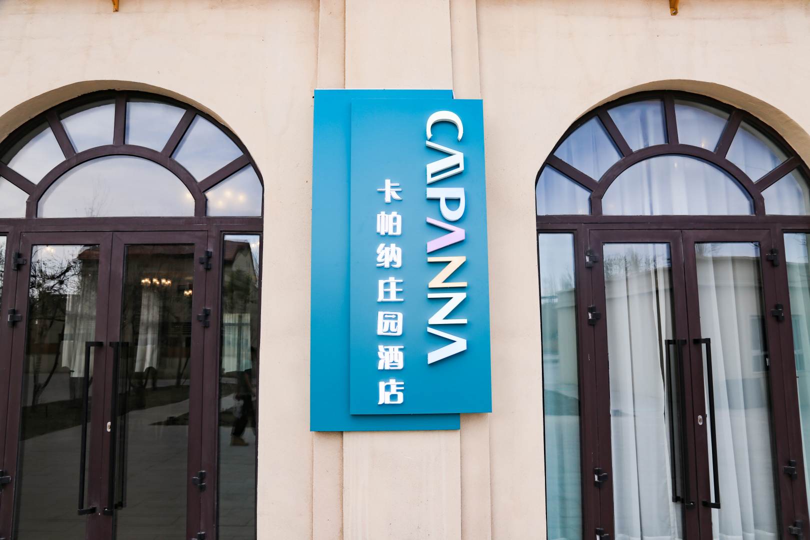 西部乌镇卡帕纳庄园酒店(世界魔鬼城店)