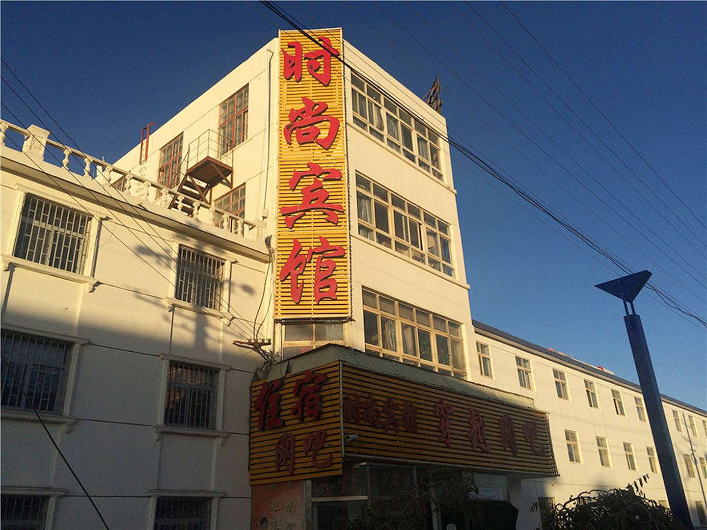 格尔木时尚宾馆(站前二路店)