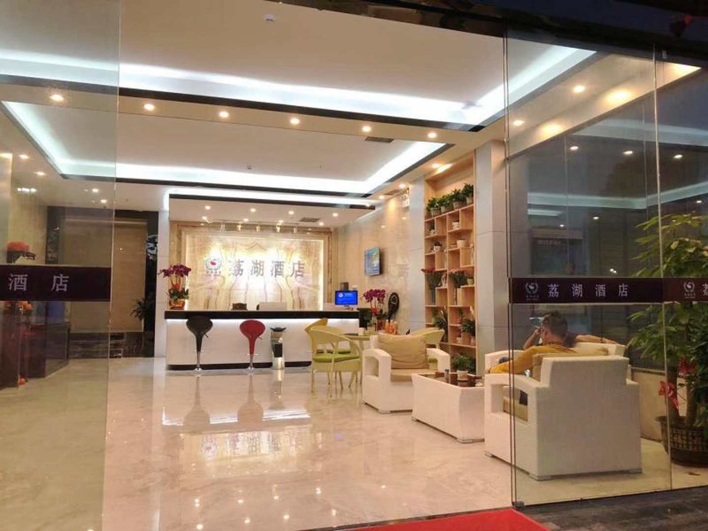 深圳荔湖酒店