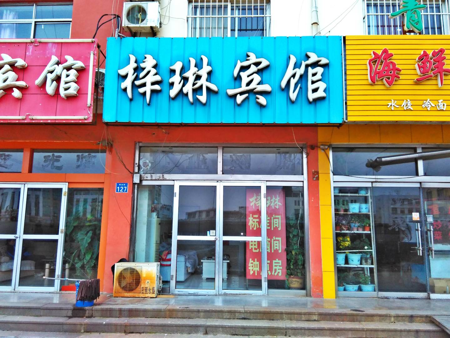 日照梓琳旅馆